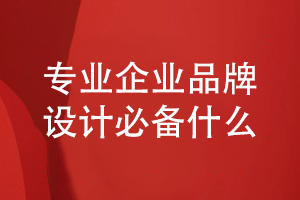 企業(yè)品牌設計-專業(yè)設計師開展品牌設計必備什么