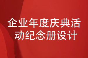 企業(yè)年度慶典活動紀念冊設(shè)計-從活動策劃到紀念冊方案設(shè)計