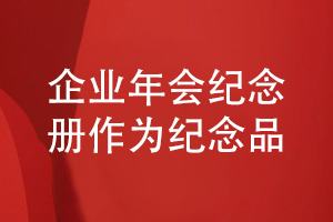 企業(yè)年會活動紀(jì)念冊設(shè)計(jì)-作為企業(yè)活動紀(jì)念品的設(shè)計(jì)方法