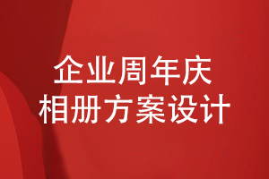 企業(yè)周年慶相冊方案設(shè)計(jì)-完成內(nèi)容和裝訂方案設(shè)計(jì)工作