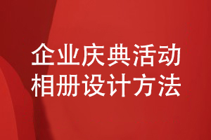 企業(yè)慶典活動相冊設(shè)計-總結(jié)圖文資料編輯和方案策劃經(jīng)驗(yàn)