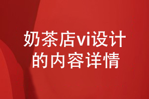 奶茶店VI設計的內(nèi)容