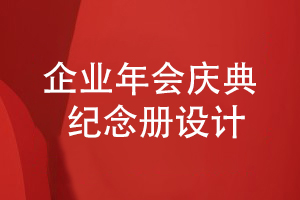 企業(yè)年會慶典紀念冊主要表現(xiàn)什么工作內容