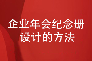 企業(yè)年會活動紀念冊怎么做(活動策劃到方案設(shè)計的方法)