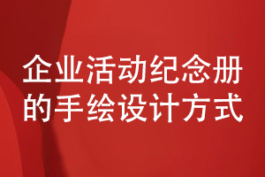 企業(yè)活動(dòng)紀(jì)念冊設(shè)計(jì)方法-采用手繪圖片定制設(shè)計(jì)方式