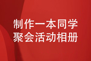 做一本精美的同學相冊-為同學友誼制作聚會活動相冊