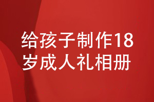 做好18歲成人禮相冊(cè)設(shè)計(jì)-為孩子成長制作珍貴的紀(jì)念品