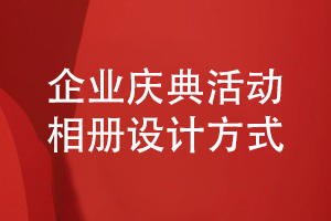 企業(yè)慶典活動相冊制作-了解企業(yè)在年度活動后制作相冊的方式