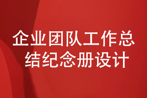 團(tuán)隊(duì)工作總結(jié)紀(jì)念冊設(shè)計(jì)-作為企業(yè)年度活動紀(jì)念冊的內(nèi)容策劃