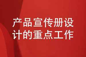 產品宣傳冊設計-從品牌策劃到方案設計的工作內容有什么