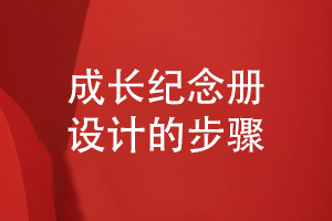 成長(zhǎng)紀(jì)念冊(cè)的設(shè)計(jì)-總結(jié)成長(zhǎng)紀(jì)念冊(cè)內(nèi)容方案到工藝制作的步驟