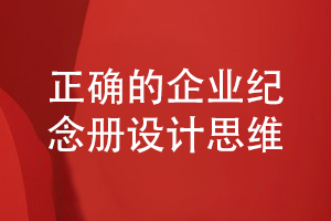 企業(yè)活動紀念冊設(shè)計-堅持正確的企業(yè)紀念冊設(shè)計理念