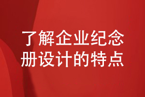 企業(yè)紀(jì)念冊(cè)設(shè)計(jì)-提升企業(yè)紀(jì)念冊(cè)識(shí)別性等設(shè)計(jì)特點(diǎn)