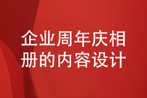 企業(yè)周年慶相冊(cè)設(shè)計(jì)-企業(yè)內(nèi)容策劃和相冊(cè)內(nèi)容結(jié)構(gòu)設(shè)計(jì)