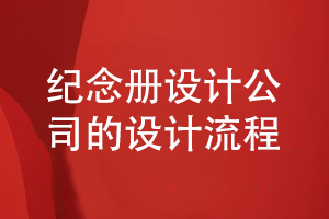 紀念冊設計公司如何設計紀念冊