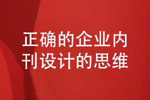 企業(yè)內(nèi)刊設計思維-圍繞企業(yè)信息和知識共享的內(nèi)刊方案