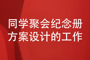 新手面對同學聚會相冊制作需求-如何籌備資料到方案設計