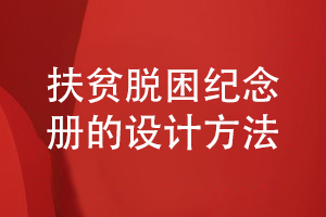 扶貧脫困紀(jì)念冊的設(shè)計方法-記載領(lǐng)導(dǎo)干部艱苦奮斗幫扶歲月