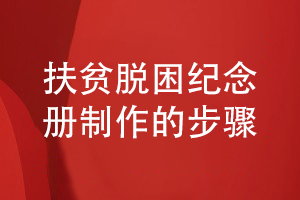 制作扶貧脫困紀念冊-送給扶貧單位或領(lǐng)導的紀念冊