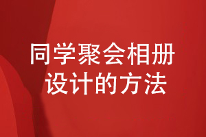 同學(xué)聚會相冊制作有方法-尋找專業(yè)的設(shè)計(jì)師制定方案