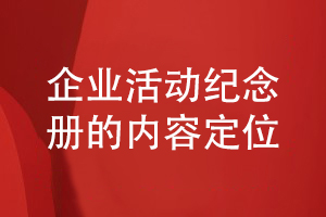 企業(yè)活動紀念冊設計-注意紀念冊內(nèi)容策劃和定位問題