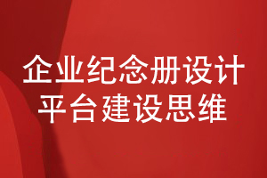 企業(yè)紀念冊設(shè)計-建立企業(yè)和讀者的信息溝通平臺思維