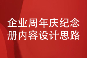 企業(yè)周年慶活動紀(jì)念冊設(shè)計(jì)-堅(jiān)持正確的內(nèi)容設(shè)計(jì)思路