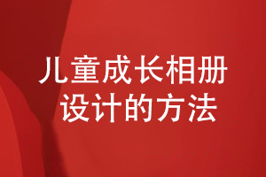 兒童成長相冊如何設(shè)計(jì)-查閱成長相冊案例制定設(shè)計(jì)方案