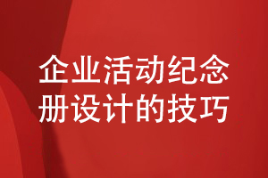 設(shè)計企業(yè)活動紀念冊-和設(shè)計師的紀念冊方案設(shè)計過程