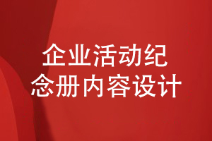 一套企業(yè)活動紀念冊在記載什么內容-關注企業(yè)發(fā)展信息