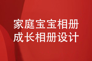 家庭寶寶成長相冊設(shè)計-制定相冊內(nèi)容方案尋找專業(yè)設(shè)計師