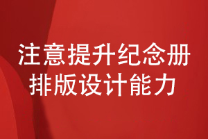 紀念冊定制設計-注意紀念冊排版設計能力