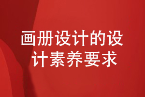 專業(yè)企業(yè)畫冊設計需要的設計審美和設計素養(yǎng)