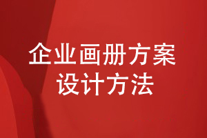 建立企業(yè)宣傳渠道-了解企業(yè)畫冊(cè)的方案設(shè)計(jì)方法