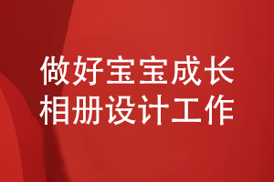 做好寶寶相冊設計工作-記載精彩的寶寶成長故事