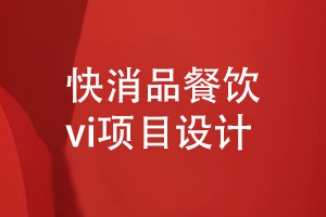 餐飲vi項目設計-為快消品餐飲品牌做好vi創(chuàng)意設計工作