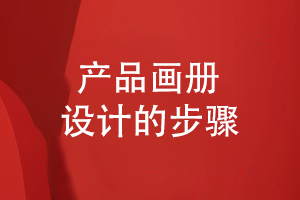 產(chǎn)品畫(huà)冊(cè)設(shè)計(jì)方法-從品牌策劃到方案設(shè)計(jì)的流程