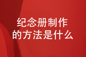 紀念冊制作方法是什么-重視方案設計和設計流程