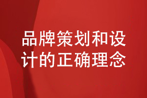 企業(yè)品牌策劃-總結(jié)企業(yè)品牌設計的意義和理念