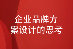 企業(yè)品牌設計如何構建方案和策劃內(nèi)容-展現(xiàn)企業(yè)整體形象