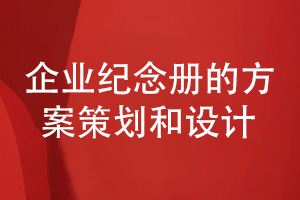 企業(yè)活動紀念冊創(chuàng)意設計-關于內容策劃和方案設計