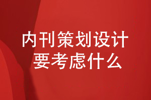 企業(yè)內刊策劃和設計需要考慮哪些方面