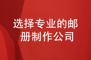 企業(yè)郵冊定制設計-選擇專業(yè)的郵冊制作公司