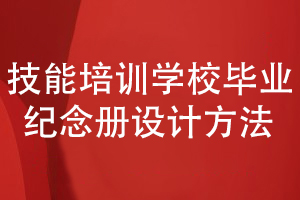 技能培訓(xùn)學(xué)校畢業(yè)紀(jì)念冊-課程結(jié)業(yè)紀(jì)念冊的設(shè)計(jì)方法