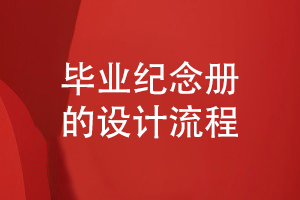 畢業(yè)紀(jì)念冊(cè)設(shè)計(jì)怎么設(shè)計(jì)-小結(jié)設(shè)計(jì)公司的服務(wù)流程