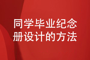 畢業(yè)紀念冊設計-完成同學活動為主題的紀念冊方案設計