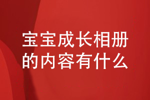 寶寶成長相冊設計有哪些內容