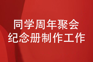 同學(xué)周年聚會(huì)紀(jì)念冊(cè)設(shè)計(jì)-再聚首制作紀(jì)念冊(cè)的工作