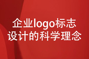 企業(yè)logo等vi標識設計-重視品牌視覺形象設計的理念