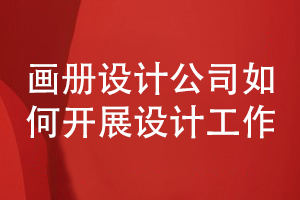 企業(yè)畫冊(cè)設(shè)計(jì)的步驟-分析畫冊(cè)設(shè)計(jì)公司如何開展工作